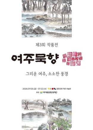 2026 여주세종문화관광재단  금은모래작은미술관