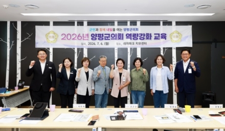 ‘공부하는 제10대 양평군의회’성공적인 첫발…맞춤형 역량강화 교육 실시