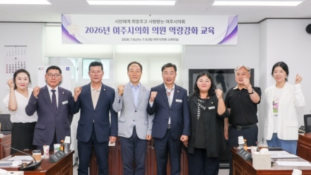 여주시의회, 의원 역량강화 교육 실시