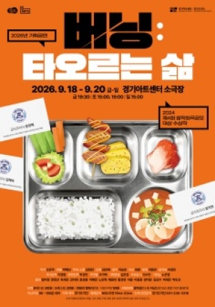 보이지 않던 노동을 비추다… 경기도극단  버닝:타오르는 삶