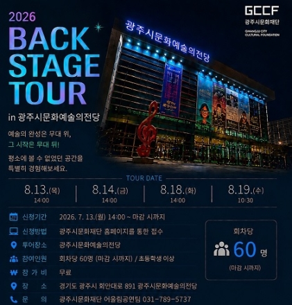 광주시문화재단, 베일 벗는 무대 뒤 세계