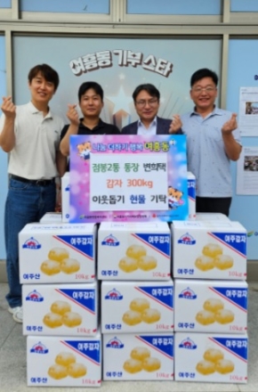 여흥동 점봉2통 통장 변희택 직접 수확한 감자 기탁