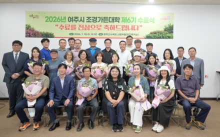 2026년 여주시 조경가든대학 수료식 개최