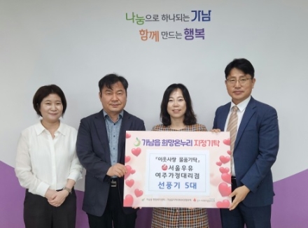 서울우유 여주가정대리점, 가남읍에 폭염 취약계층 위한 선풍기 5대 기탁