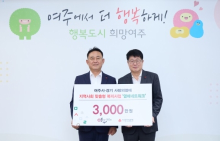 경기 사회복지공동모금회, “여주시 열매 네트워크” 성금, 3,000만원 기탁