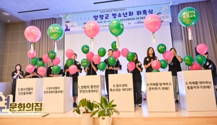 양평청소년문화의집, ‘2026년 양평군 청소년회’ 위촉식 개최