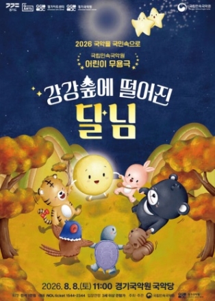 경기국악원, 여름방학 가족 관객 잡는다… 어린이극·국악뮤지컬 잇달아 공연