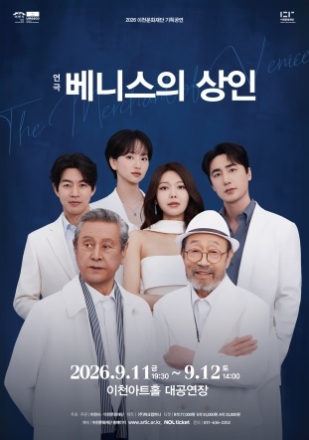 이천문화재단 기획공연 연극 베니스의 상인> 개최