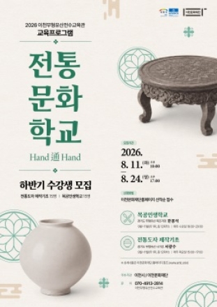 (재)이천문화재단, 2026 하반기 전통문화 학교 수강생 모집