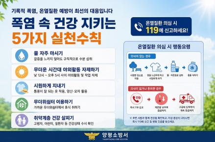 “폭염 사망자 잇따라...양평소방서, 온열질환 예방수칙 준수 당부”