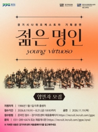경기시나위오케스트라 2026 <젊은 명인 : Young Virtuoso> 협연자 모집