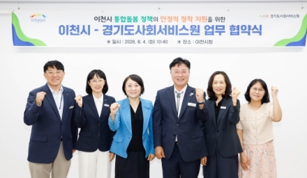 이천시–경기도사회서비스원 업무협약… 지역 맞춤형 통합돌봄 기반 강화