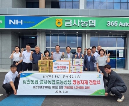“이천농협, 여주 금사농협에 영농자재 1,000만원 전달... ‘도농상생’ 앞장선다”