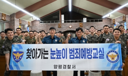양평경찰서, 군장병 대상 찾아가는 눈높이 범죄예방 교육 실시