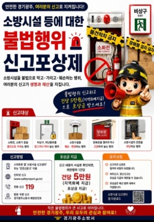 광주소방서, ‘소방시설 불법행위 신고포상제’ 홍보 추진