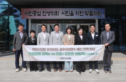이천시의회, 공무국외연수 예산 전액 반납…민생에 힘 보탠다