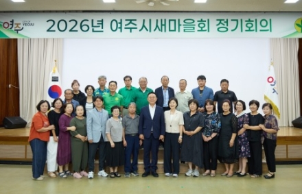 2026년 제1차 여주시새마을회 정기회의 개최