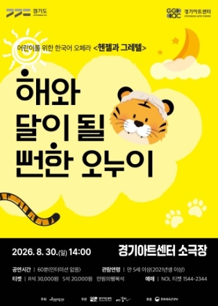 경기아트센터, 어린이 오페라  해와 달이 될 뻔한 오누이 공연