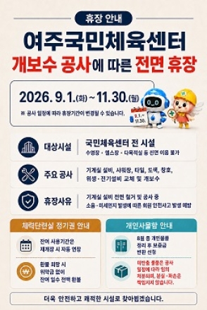 “더 편안하게, 더 안전하게” 여주국민체육센터 시설 개선