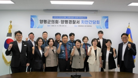 양평경찰서, 양평군의회·양평서 치안간담회 개최