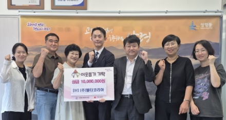 델타코리아, 광주시 쌍령동 취약계층에 성금 1천만 원 전달