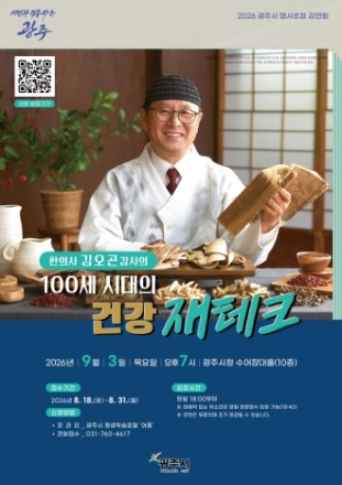 광주시, 9월 3일 ‘100세 시대의 건강 재테크’ 명사 초청 강연회 개최
