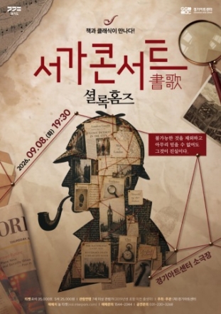 명탐정 셜록 홈즈, 클래식을 만나다