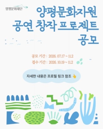 양평문화재단, 양평문화자원 공연창작프로젝트 공모
