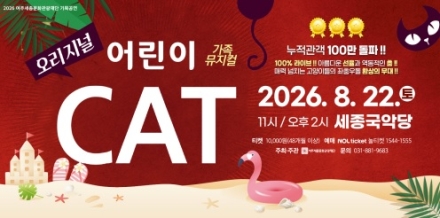 여주세종문화관광재단, 8월 기획공연 가족뮤지컬 어린이 캣 개최