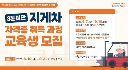 여주시, 3톤 미만 지게차 자격증 취득 과정 운영