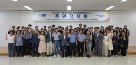 이천시, 제6기 지역사회보장계획 수립 주민공청회 개최