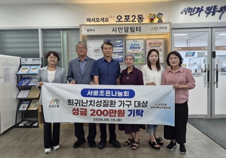 광주시 오포2동, 희귀난치질환 가구 지원에 700만 원 투입
