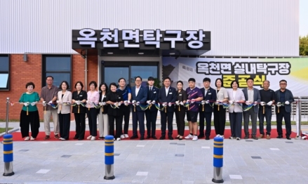 옥천면 다목적체육관(실내탁구장) 준공식 개최