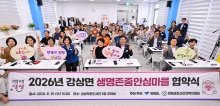 양평군, 강상면 제3호 ‘생명존중안심마을’ 조성 협약식 개최