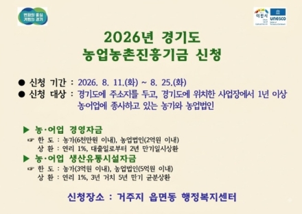 이천시, 2026년 3차 경기도 농업농촌진흥기금 지원사업 신청 접수
