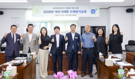 여주시의회, 청렴한 의회·내실 있는 의정활동 다짐