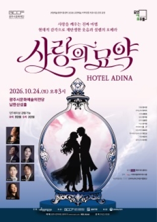 광주시문화재단, 오페라 ‘사랑의 묘약 HOTEL ADINA’ 개최