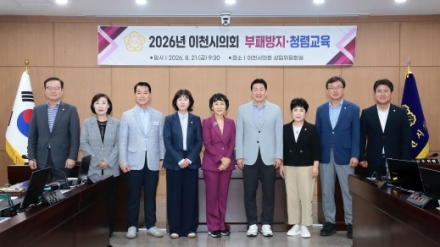 이천시의회, 신뢰받는 의회의 첫걸음‘청렴’에서 찾다