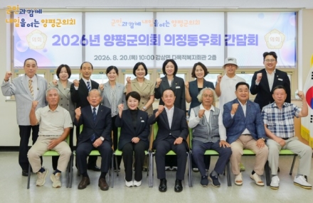 양평군의회, 제10대 의회 개원 맞아 의정동우회 간담회 개최