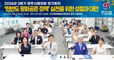 민주평통 경기광주시협의회, 2026년 3분기 정기회의 개최
