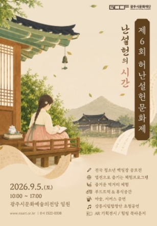 허난설헌의 시간과 우리의 시간이 마주친다