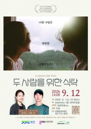 양평문화재단, 독립영화 두 사람을 위한 식탁 상영