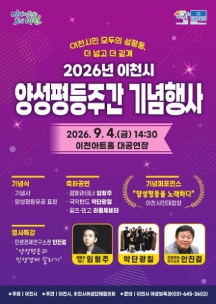이천시, 2026년 양성평등주간 기념행사 개최