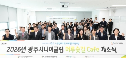 광주시니어클럽, 신현행정문화체육센터에 어르신 다방 ‘머루숯길’ 개소
