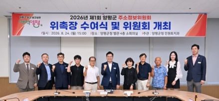 양평군, 2026년 제1회 주소정보위원회 개최… 도로명주소 부여 추진