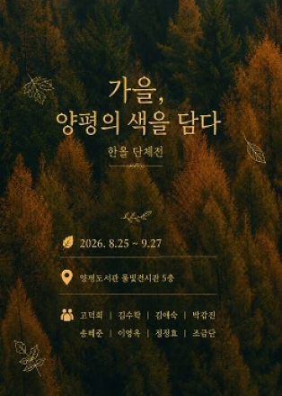 양평도서관 물빛전시관, 9월 ‘가을, 양평의 색을 담다’ 색연필화 전시 개최