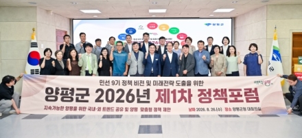 ‘지속가능한 미래 도시 도약’양평군 2026년 제1차 정책포럼 개최