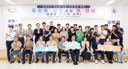 성수석 이천시장, 민선 9기 중리동 시민과의 첫 만남 주민과의 대화 성료