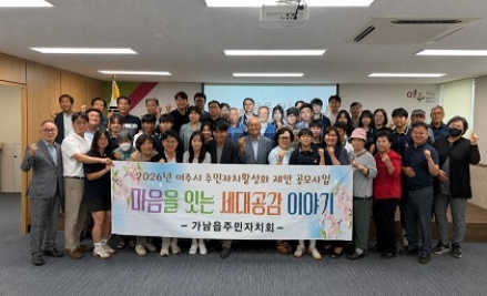 가남읍, 세대가 함께 만드는 주민총회 의제 발굴 및 환경 교육 실시