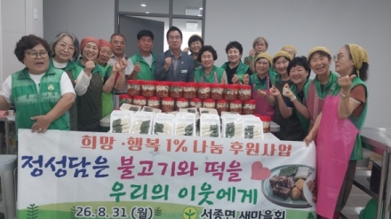 서종면새마을회, ‘희망·행복 1% 나눔’으로 이웃사랑 실천